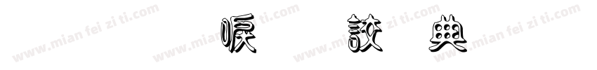 金梅新毛隸全字體 Regular字体转换